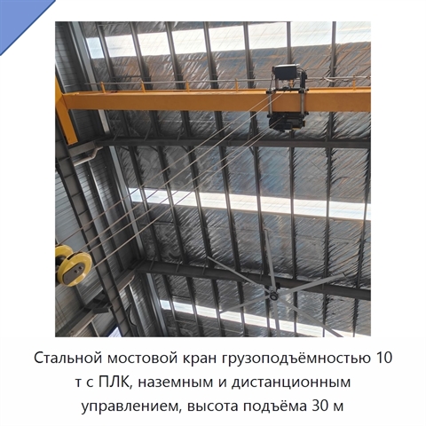 Стальной мостовой кран грузоподъёмностью 10 т с ПЛК, наземным и дистанционным управлением, высота подъёма 30 м