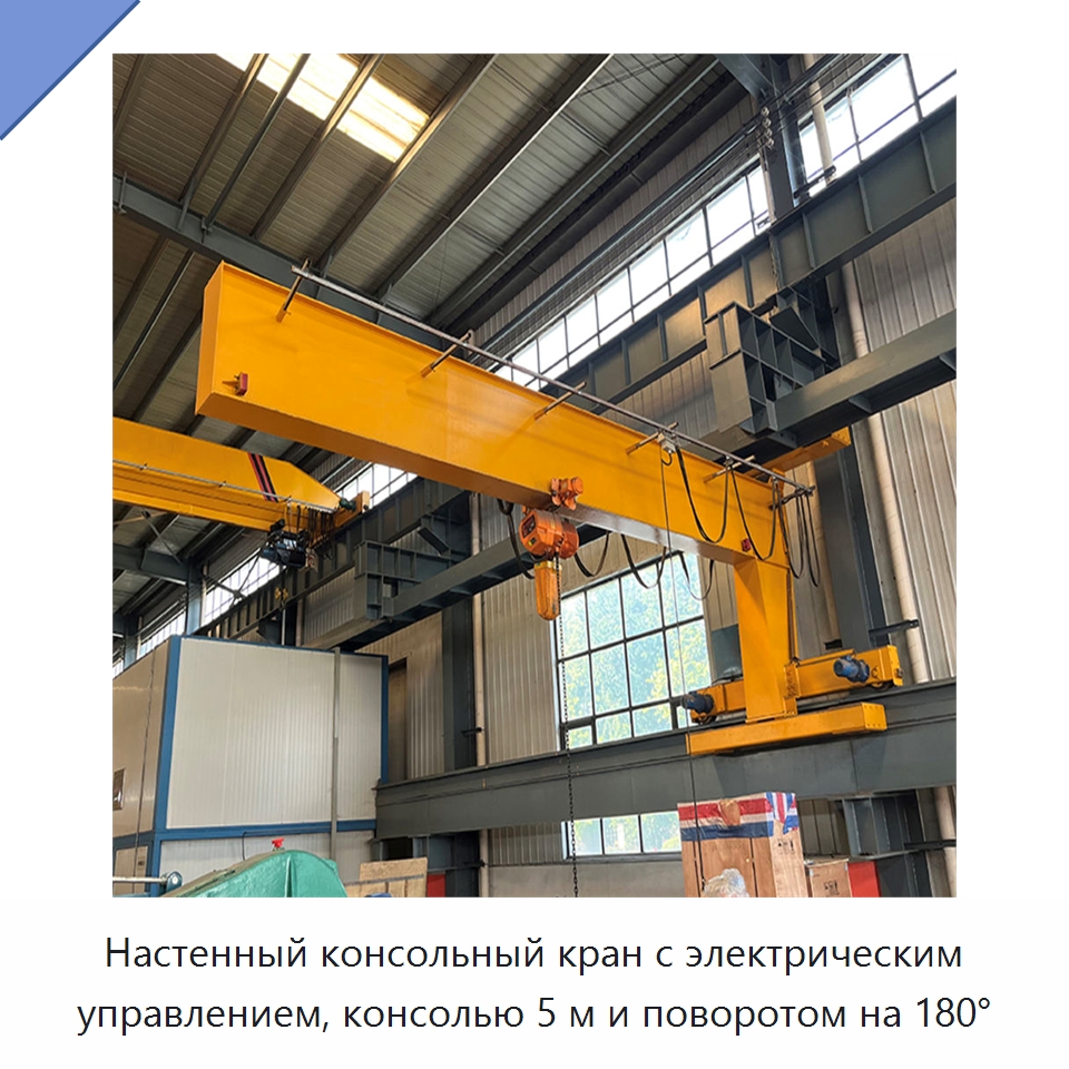 Настенный консольный кран с электрическим управлением, консолью 5 м и поворотом на 180° — Краны
