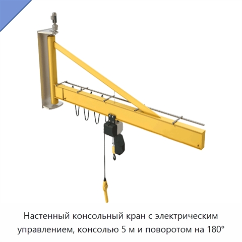Настенный консольный кран с электрическим управлением, консолью 5 м и поворотом на 180°