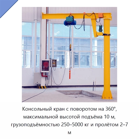 Консольный кран с поворотом на 360°, максимальной высотой подъёма 10 м, грузоподъёмностью 250–5000 кг и пролётом 2–7 м