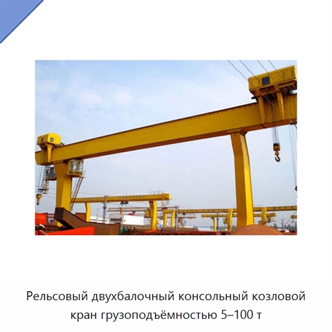 Рельсовый двухбалочный консольный козловой кран грузоподъёмностью 5–100 т
