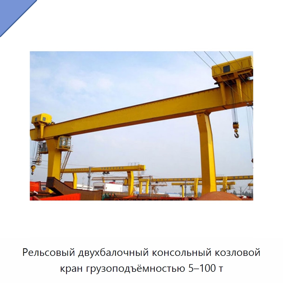 Рельсовый двухбалочный консольный козловой кран грузоподъёмностью 5–100 т — Краны