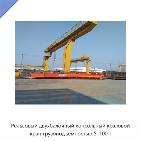 Рельсовый двухбалочный консольный козловой кран грузоподъёмностью 5–100 т