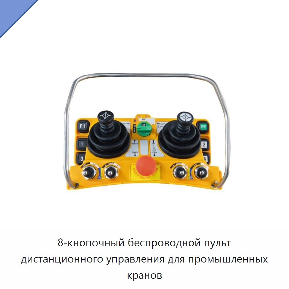 8-кнопочный беспроводной пульт дистанционного управления для промышленных кранов — Запчасти для строительной техники