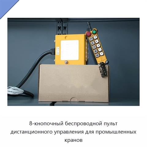 8-кнопочный беспроводной пульт дистанционного управления для промышленных кранов