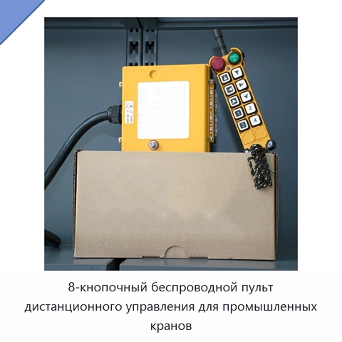 8-кнопочный беспроводной пульт дистанционного управления для промышленных кранов