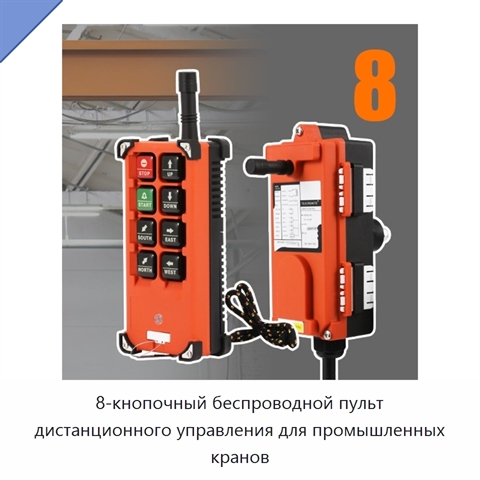 8-кнопочный беспроводной пульт дистанционного управления для промышленных кранов