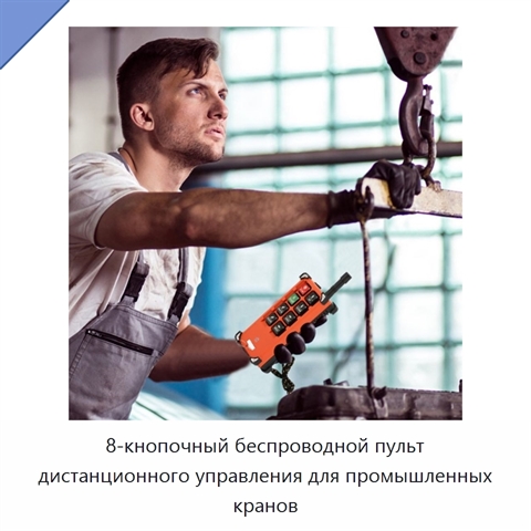 8-кнопочный беспроводной пульт дистанционного управления для промышленных кранов