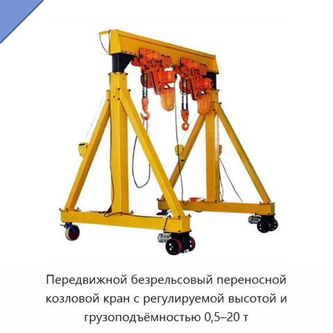 Передвижной безрельсовый переносной козловой кран с регулируемой высотой и грузоподъёмностью 0,5–20 т
