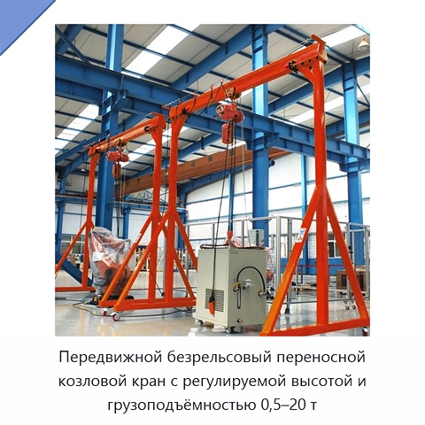 Передвижной безрельсовый переносной козловой кран с регулируемой высотой и грузоподъёмностью 0,5–20 т
