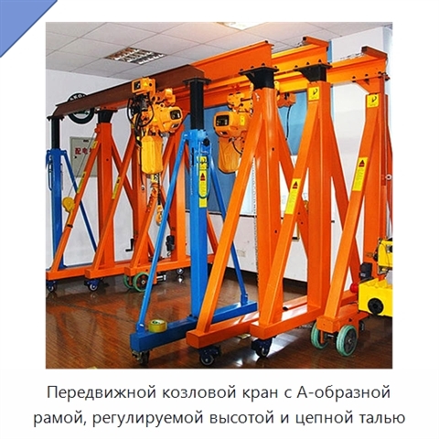 Передвижной козловой кран с А-образной рамой, регулируемой высотой и цепной талью