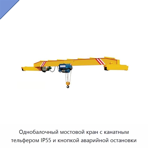 Однобалочный мостовой кран с канатным тельфером IP55 и кнопкой аварийной остановки