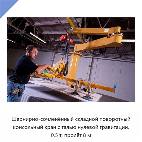 Шарнирно-сочленённый складной поворотный консольный кран с талью нулевой гравитации, 0,5 т, пролёт 8 м