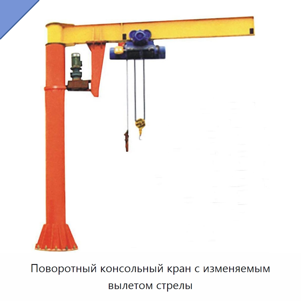 Поворотный консольный кран с изменяемым вылетом стрелы — Краны