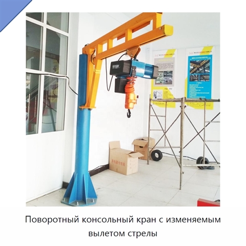 Поворотный консольный кран с изменяемым вылетом стрелы