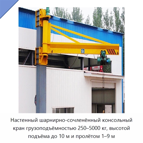 Настенный шарнирно-сочленённый консольный кран грузоподъёмностью 250–5000 кг, высотой подъёма до 10 м и пролётом 1–9 м