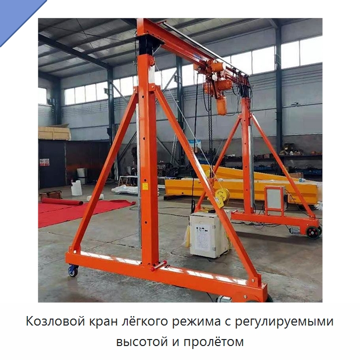 Козловой кран лёгкого режима с регулируемыми высотой и пролётом — Краны