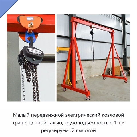 Малый передвижной электрический козловой кран с цепной талью, грузоподъёмностью 1 т и регулируемой высотой