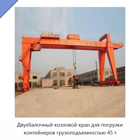 Двухбалочный козловой кран для погрузки контейнеров грузоподъемностью 45 т