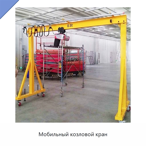 Мобильный козловой кран