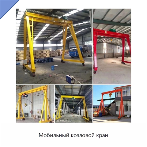 Мобильный козловой кран
