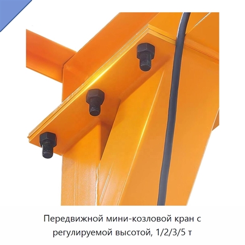 Передвижной мини-козловой кран с регулируемой высотой, 1/2/3/5 т
