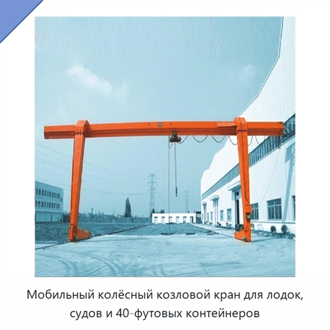 Мобильный колёсный козловой кран для лодок, судов и 40-футовых контейнеров