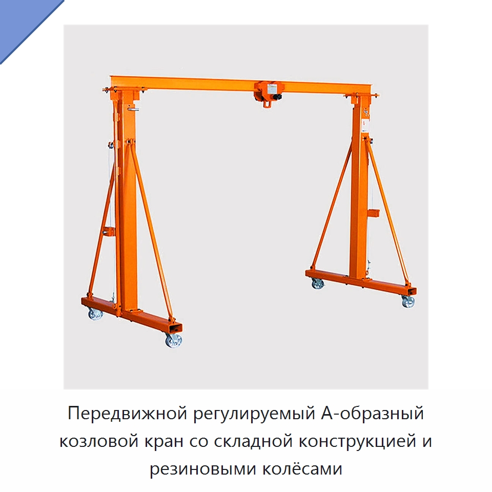 Передвижной регулируемый А-образный козловой кран со складной конструкцией и резиновыми колёсами — Краны