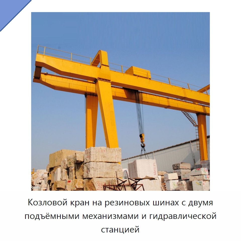 Козловой кран на резиновых шинах с двумя подъёмными механизмами и гидравлической станцией — Краны