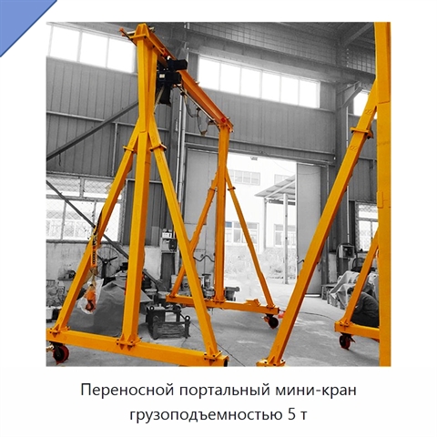 Переносной портальный мини-кран грузоподъемностью 5 т