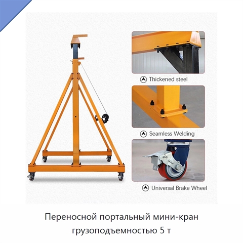 Переносной портальный мини-кран грузоподъемностью 5 т
