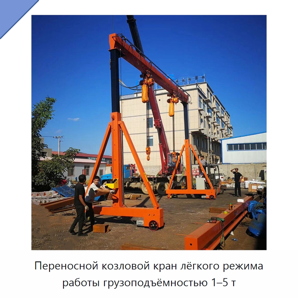 Переносной козловой кран лёгкого режима работы грузоподъёмностью 1–5 т — Краны