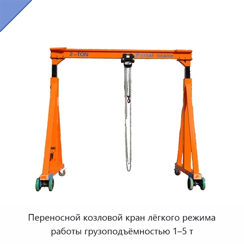 Переносной козловой кран лёгкого режима работы грузоподъёмностью 1–5 т
