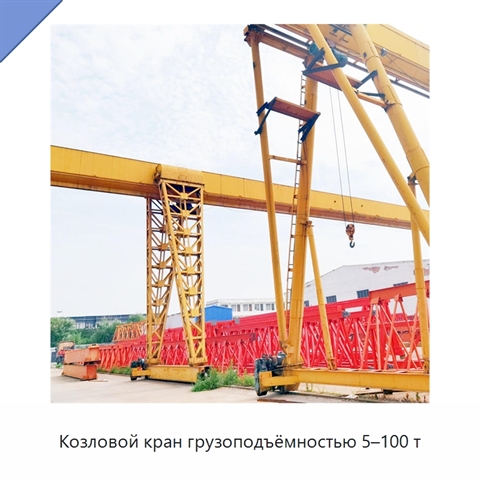 Козловой кран грузоподъёмностью 5–100 т