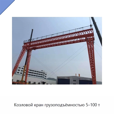 Козловой кран грузоподъёмностью 5–100 т