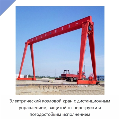 Электрический козловой кран с дистанционным управлением, защитой от перегрузки и погодостойким исполнением