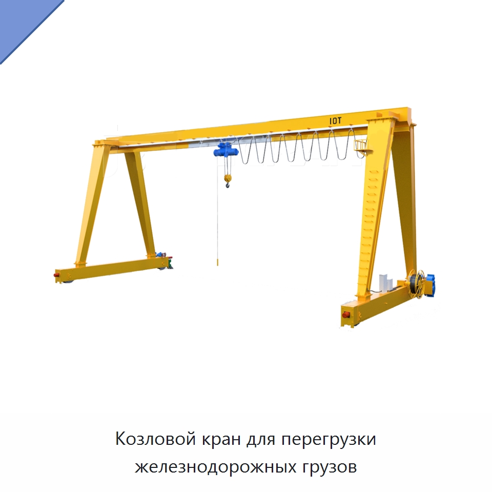 Козловой кран для перегрузки железнодорожных грузов — Краны