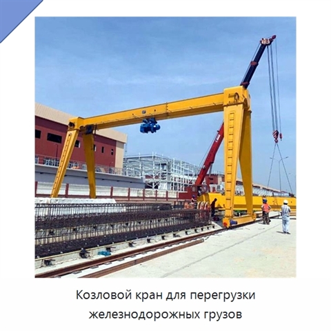 Козловой кран для перегрузки железнодорожных грузов