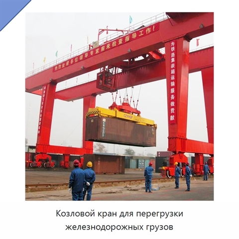 Козловой кран для перегрузки железнодорожных грузов