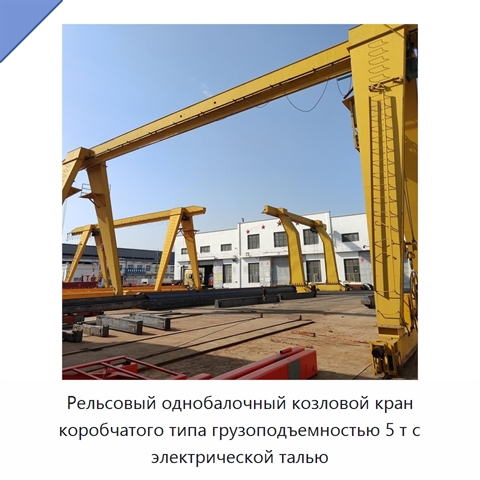 Рельсовый однобалочный козловой кран коробчатого типа грузоподъемностью 5 т с электрической талью