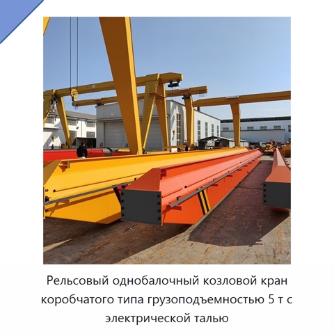 Рельсовый однобалочный козловой кран коробчатого типа грузоподъемностью 5 т с электрической талью