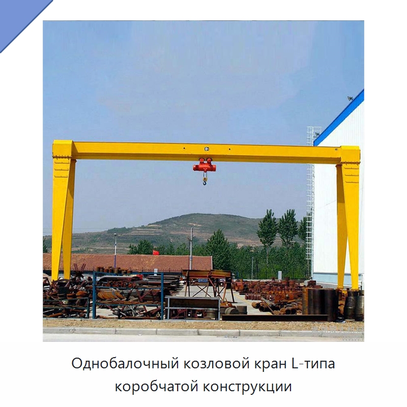 Однобалочный козловой кран L-типа коробчатой конструкции — Краны