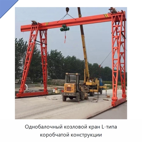 Однобалочный козловой кран L-типа коробчатой конструкции