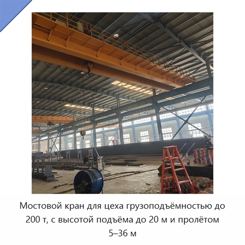 Мостовой кран для цеха грузоподъёмностью до 200 т, с высотой подъёма до 20 м и пролётом 5–36 м