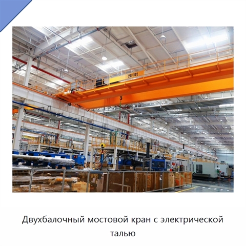 Двухбалочный мостовой кран с электрической талью