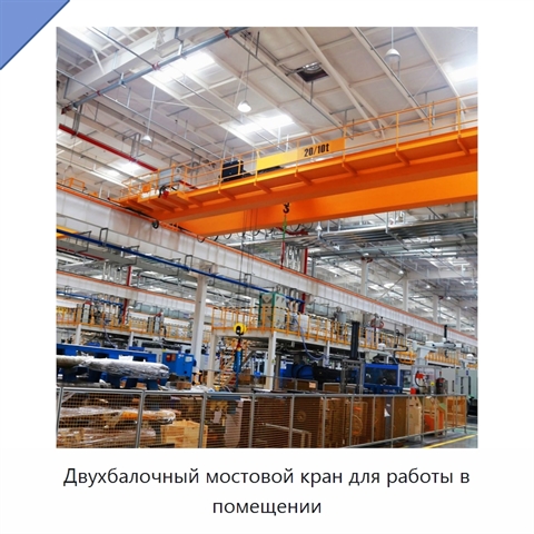 Двухбалочный мостовой кран для работы в помещении