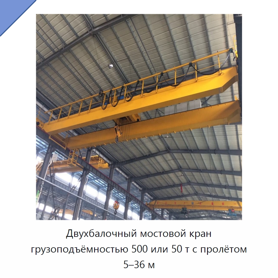 Двухбалочный мостовой кран грузоподъёмностью 500 или 50 т с пролётом 5–36 м — Краны