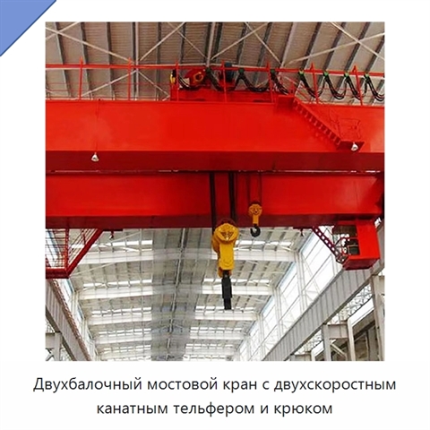 Двухбалочный мостовой кран с двухскоростным канатным тельфером и крюком