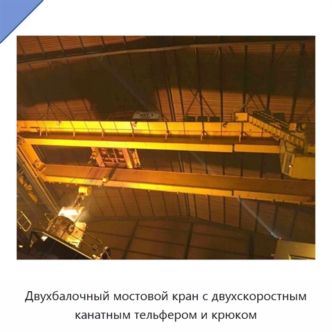 Двухбалочный мостовой кран с двухскоростным канатным тельфером и крюком