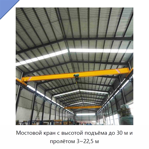 Мостовой кран с высотой подъёма до 30 м и пролётом 3~22,5 м